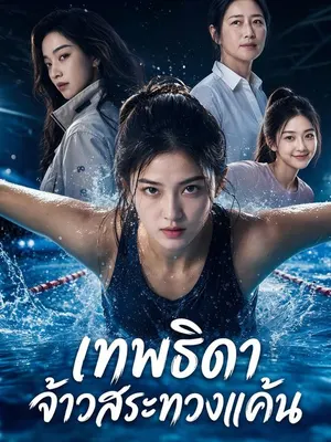 เทพธิดาจ้าวสระทวงแค้น