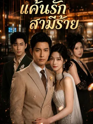 แค้นรักสามีร้าย