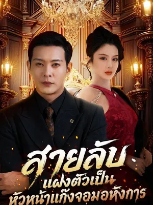 สายลับแฝงตัวเป็นหัวหน้าแก๊งจอมอหังการ