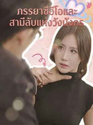 ภรรยาซีอีโอและสามีลับแห่งวังมังกร