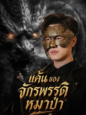 แค้นของจักรพรรดิหมาป่า