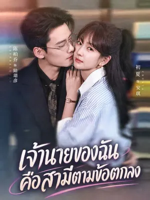 เจ้านายของฉันคือสามีตามข้อตกลง
