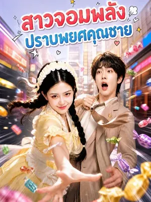 สาวจอมพลัง ปราบพยศคุณชาย