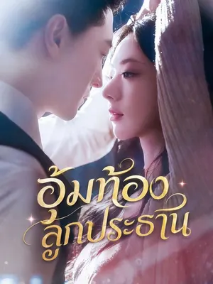 อุ้มท้องลูกประธาน