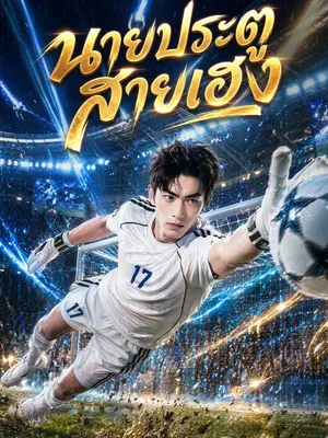 นายประตูสายเฮง