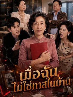 เมื่อฉันไม่ใช่ทาสในบ้าน