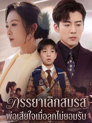 ภรรยาเลิกสมรส พ่อเสียใจเมื่อลูกไม่ยอมรับ