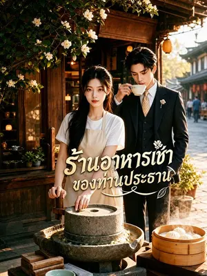 ร้านอาหารเช้าของท่านประธาน