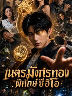 เนตรมังกรทอง พิทักษ์ซีอีโอ