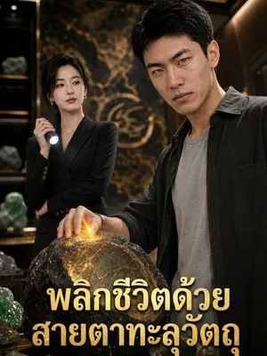 พลิกชีวิตด้วยสายตาทะลุวัตถุ