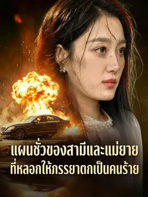 แผนชั่วของสามีและแม่ยาย ที่หลอกให้ภรรยาตกเป็นคนร้าย