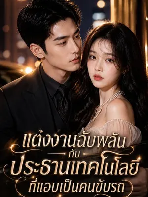 แต่งงานฉับพลันกับประธานเทคโนโลยีที่แอบเป็นคนขับรถ