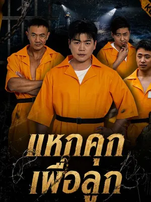 แหกคุกเพื่อลูก