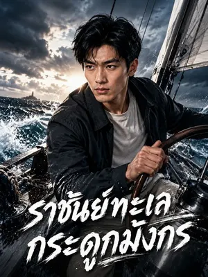 ราชันย์ทะเลกระดูกมังกร