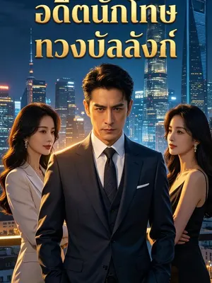 อดีตนักโทษทวงบัลลังก์