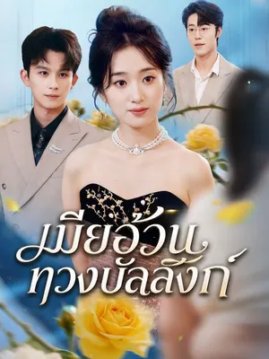 เมียอ้วนทวงบัลลังก์