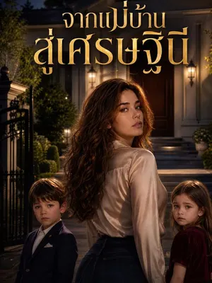 จากแม่บ้านสู่เศรษฐินี