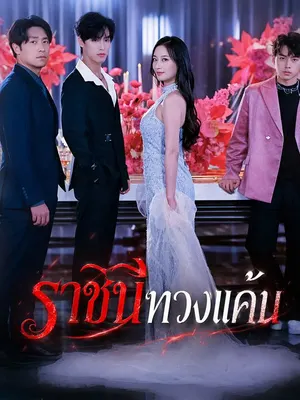 ราชินีทวงแค้น