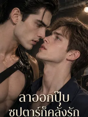 ลาออกปุ๊บ ซุปตาร์ก็คลั่งรัก