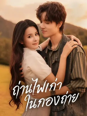 ถ่านไฟเก่าในกองถ่าย