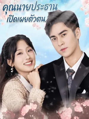 คุณนายประธานเปิดเผยตัวตน