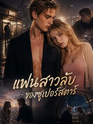 แฟนสาวลับของซูเปอร์สตาร์
