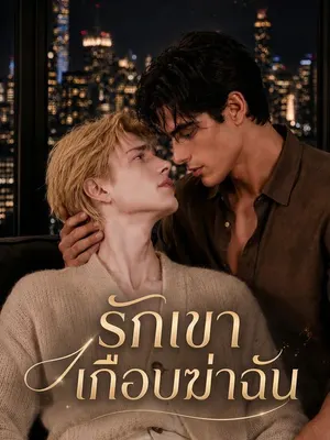 รักเขาเกือบฆ่าฉัน