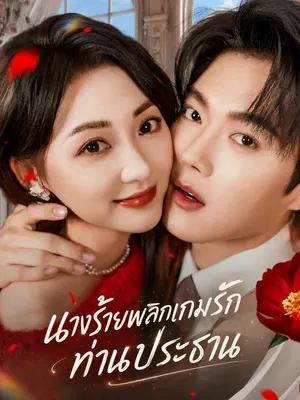 นางร้ายพลิกเกมรักท่านประธาน