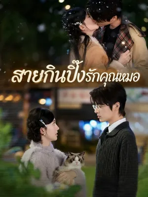 สายกินปิ๊งรักคุณหมอ