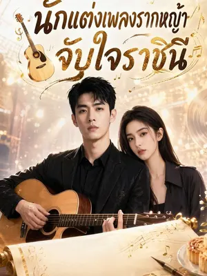 นักแต่งเพลงรากหญ้าจับใจราชินี