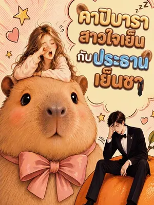 คาปิบาราสาวใจเย็นกับประธานเย็นชา