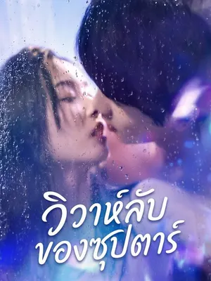 วิวาห์ลับของซุปตาร์