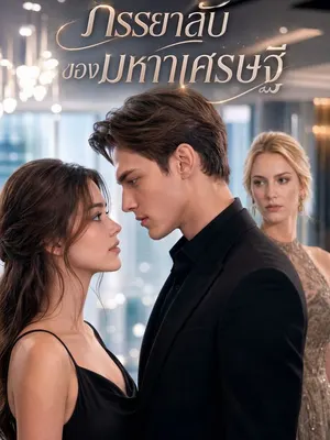 ภรรยาลับของมหาเศรษฐี