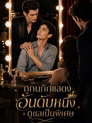 ถูกนักแสดงอันดับหนึ่งดูแลเป็นพิเศษ