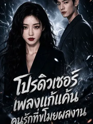 โปรดิวเซอร์เพลงแก้แค้นคนรักที่ขโมยผลงาน