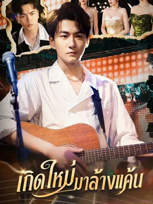 เกิดใหม่มาล้างแค้น