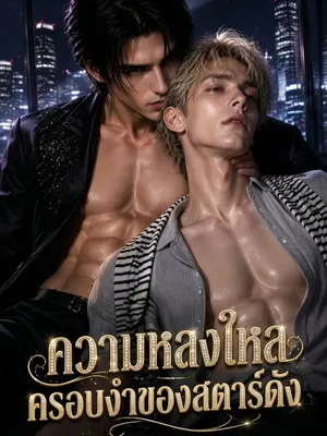ความหลงใหลครอบงำของสตาร์ดัง