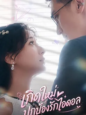 เกิดใหม่ปกป้องรักไอดอล