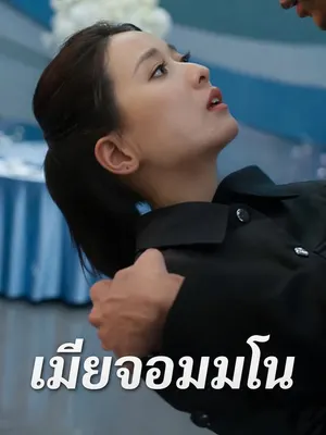 เมียจอมมโน