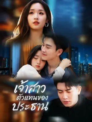 เจ้าสาวตัวแทนของประธาน