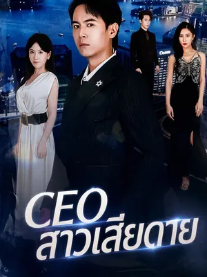 CEO สาวเสียดาย