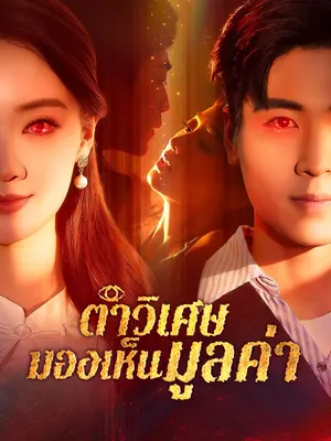 ตาวิเศษมองเห็นมูลค่า