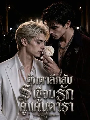 ตุ๊กตาลึกลับเชื่อมรักคู่แค้นดารา