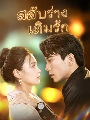 สลับร่างเติมรัก