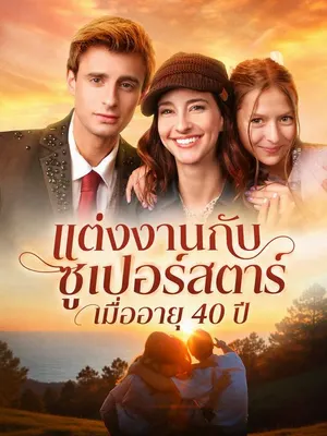 แต่งงานกับซูเปอร์สตาร์เมื่ออายุ 40 ปี