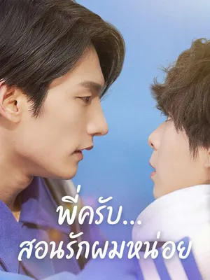 พี่ครับ...สอนรักผมหน่อย