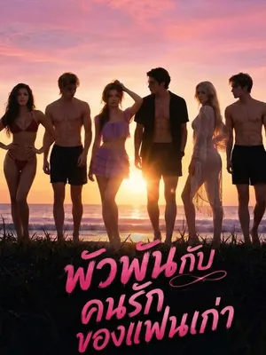 พัวพันกับคนรักของแฟนเก่า