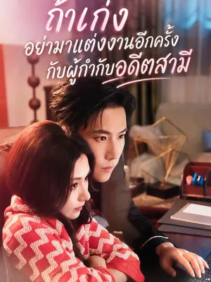 ถ้าเก่งอย่ามาแต่งงานอีกครั้งกับผู้กำกับอดีตสามี