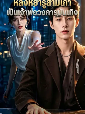 หลังหยารู้สามีเก่าเป็นเจ้าพ่อวงการบันเทิง