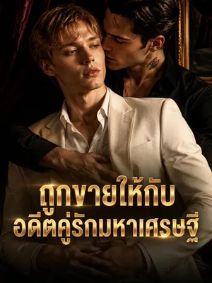 ถูกขายให้กับอดีตคู่รักมหาเศรษฐี